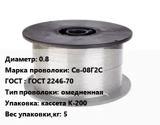 Проволока сварочная 0.8 Сталь: Св-08Г2С ГОСТ: ГОСТ 2246-70 омедненная кассета К-200 5